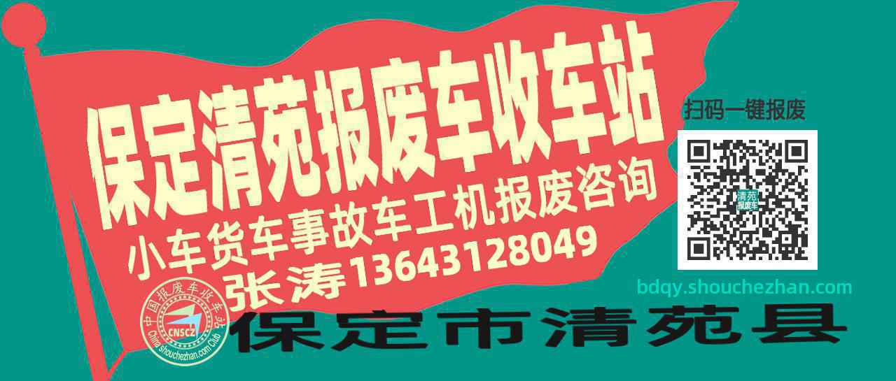 保定清苑收车站报废咨询